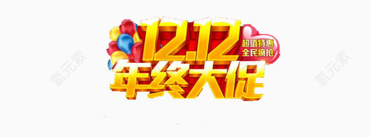 双十二艺术字