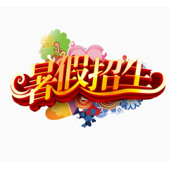 暑假招生