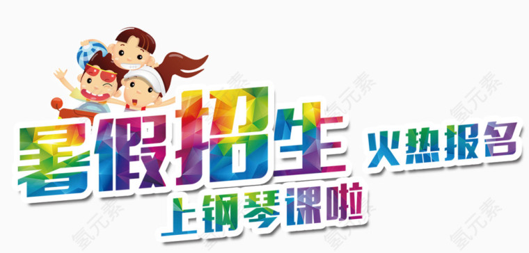 钢琴课暑假招生