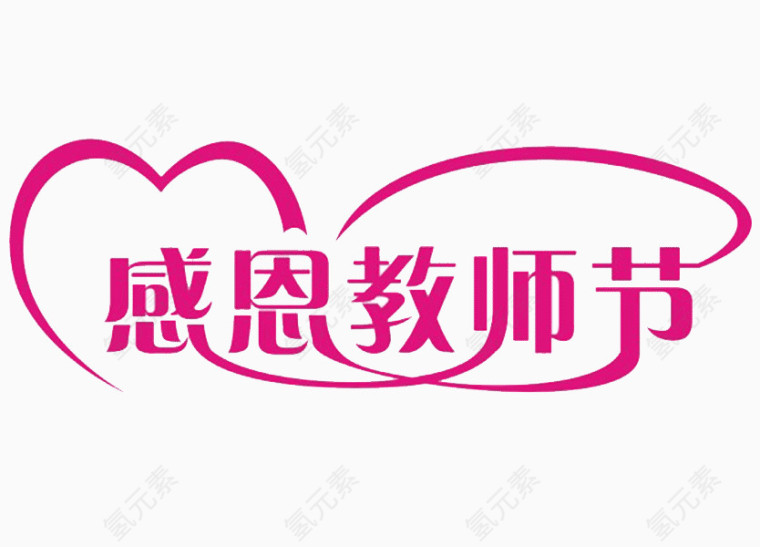 教师节艺术字矢量图    感恩教师节  艺术字