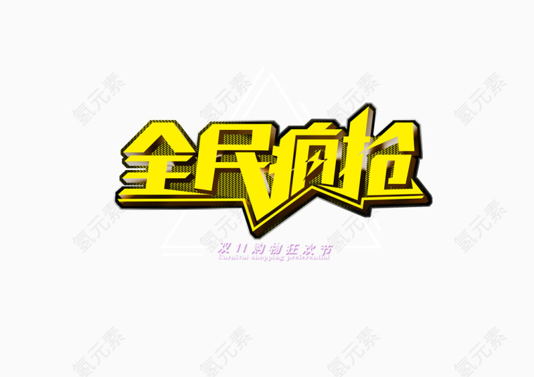 双十一全民疯抢海报