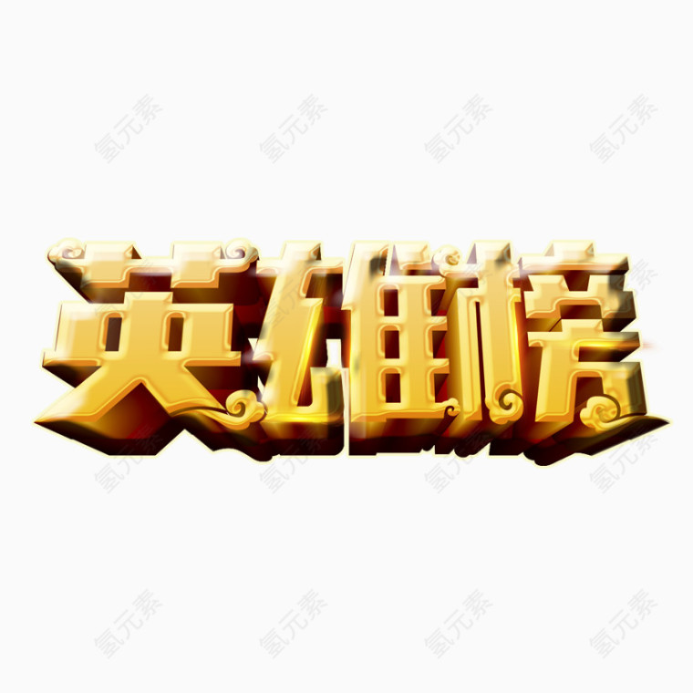 英雄榜艺术立体字下载