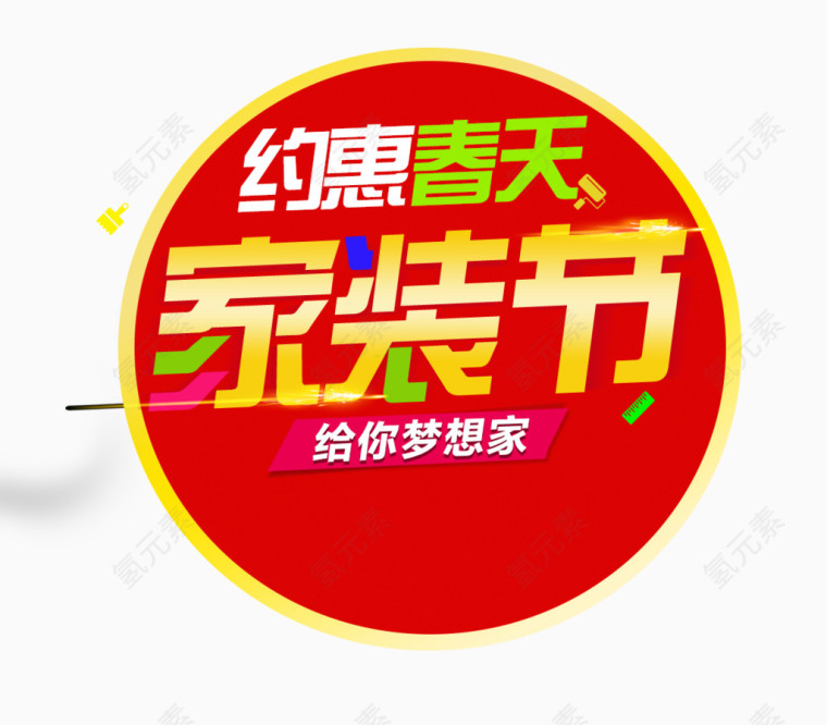 家装节梦想家