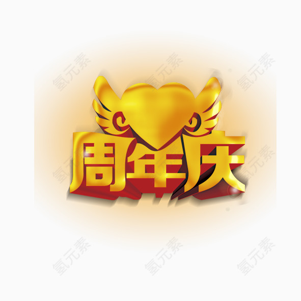 周年庆