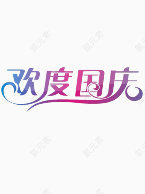 矢量欢度国庆艺术字