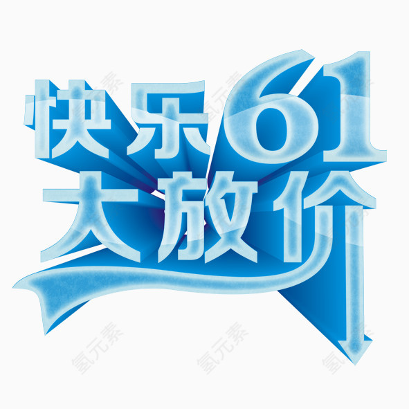 快乐六一