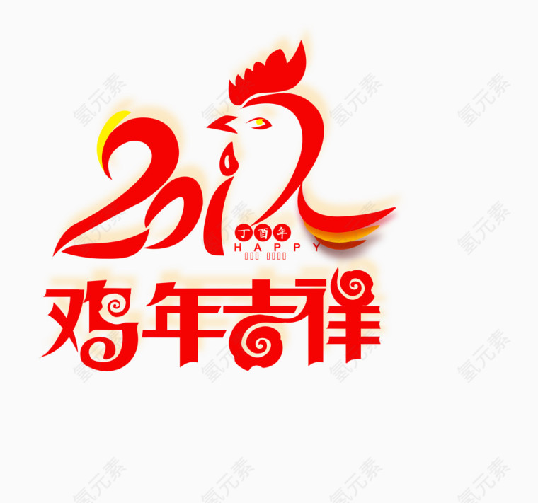 恭贺新春  鸡年