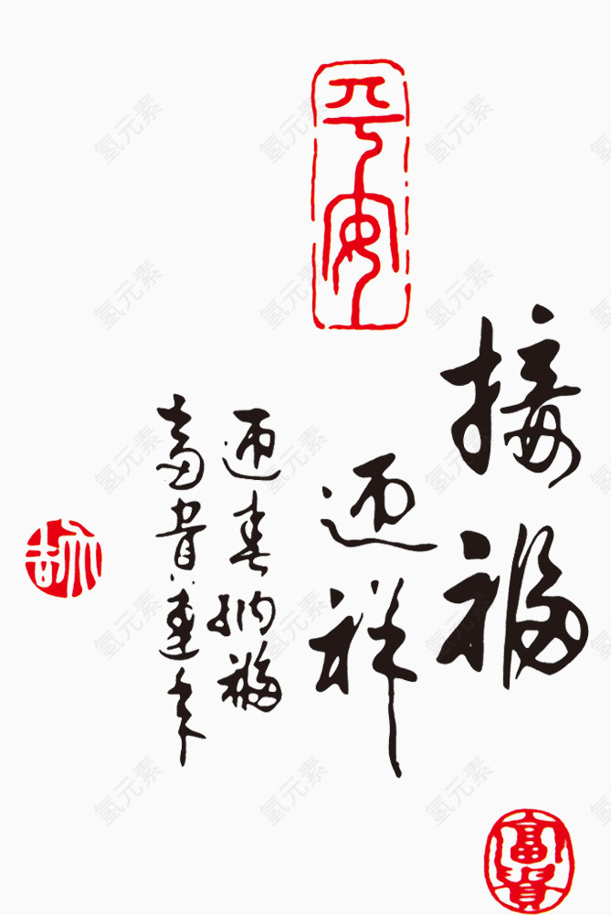 接福迎祥艺术字