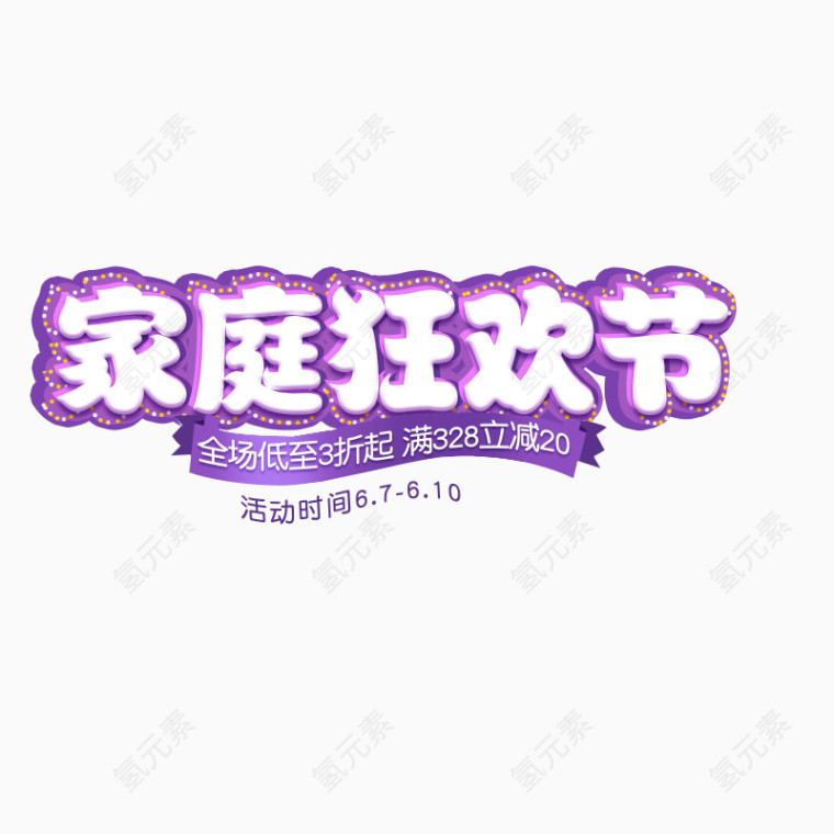家庭狂欢节