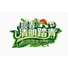 暖春清明踏青艺术字素材