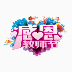 感恩教师节