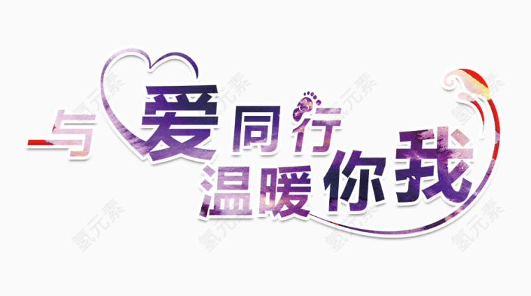 与爱同行温暖你我