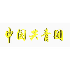 中国共青团艺术字