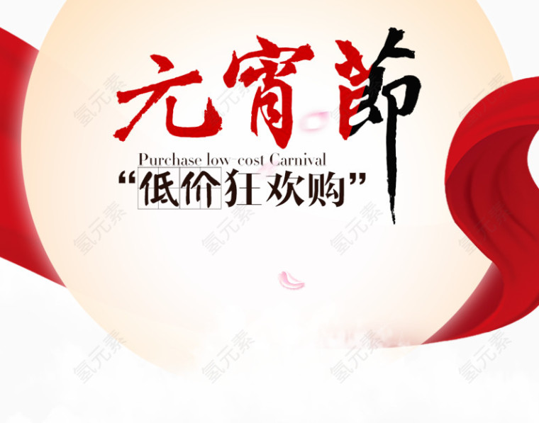 元宵节低价狂欢购
