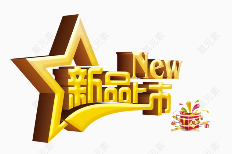新品上市