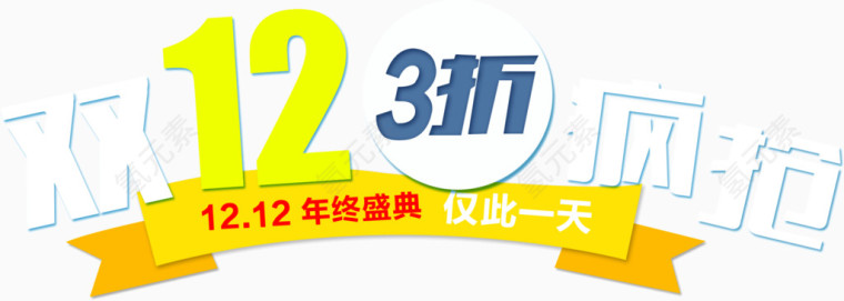 双12三折疯抢