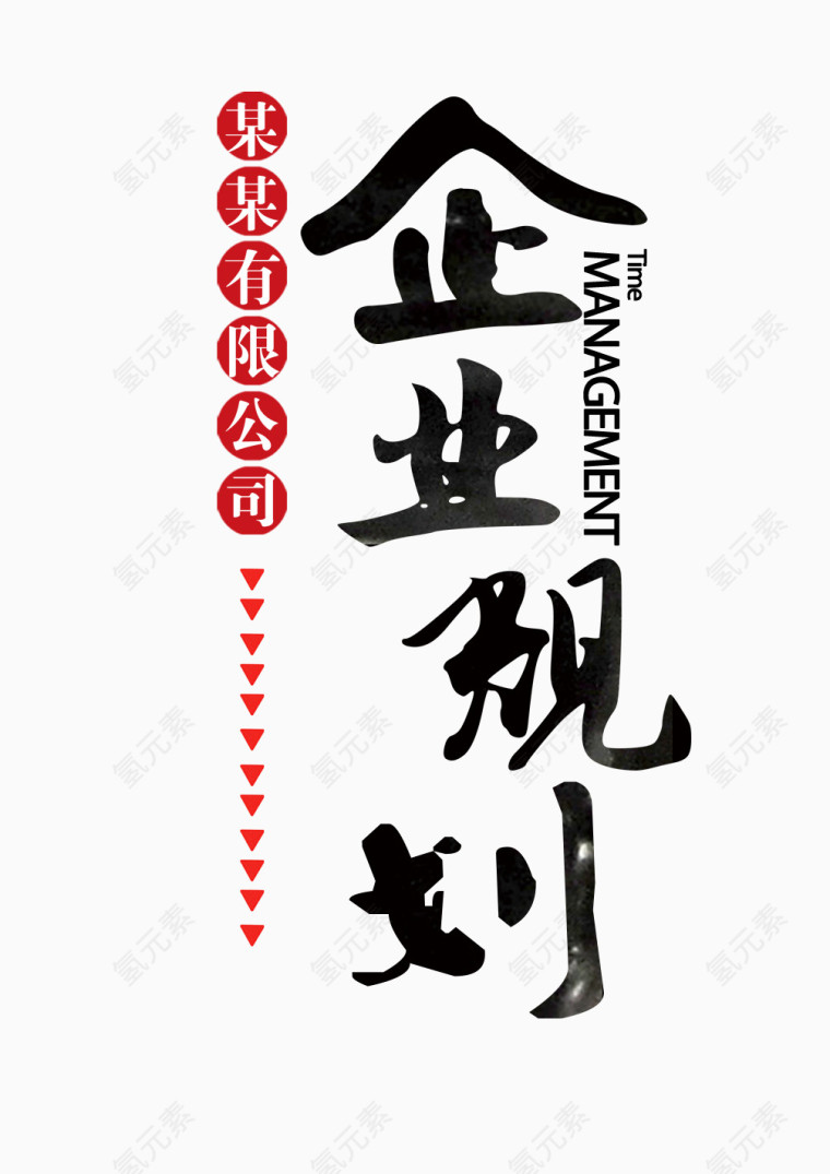 中国风企业规划艺术字免费下载