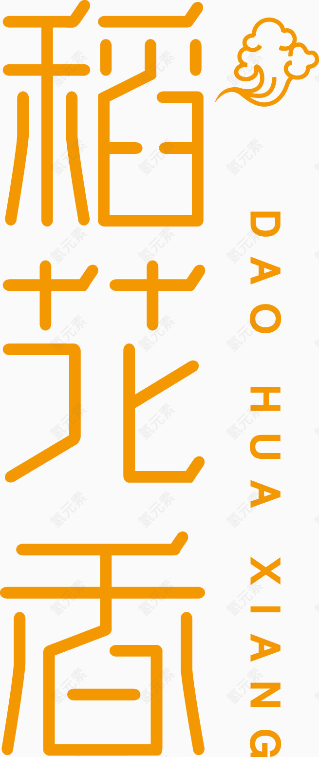 稻花香字体