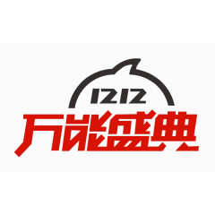 双十二万能盛典会