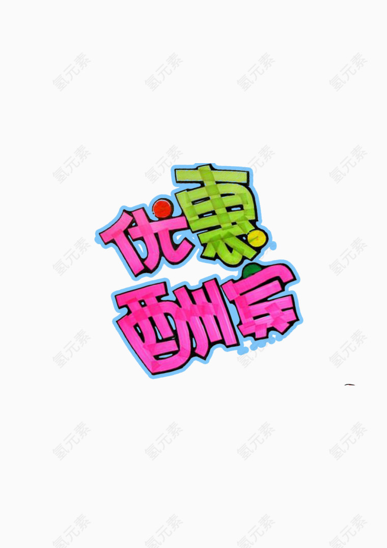 优惠酬宾艺术字素材