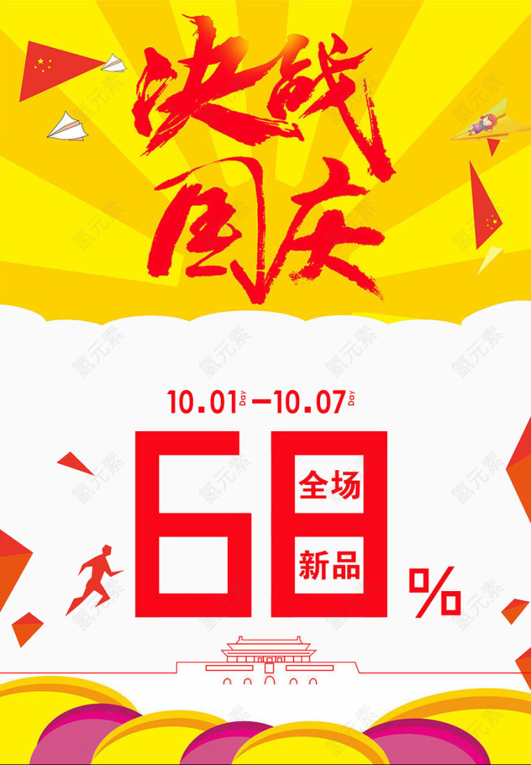 十一国庆节促销海报