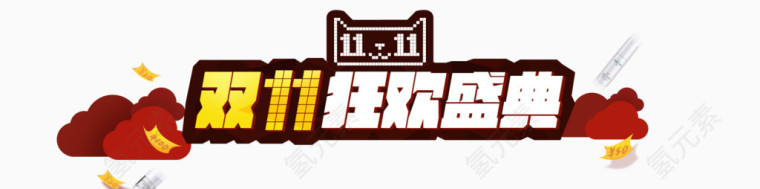 双十一狂欢盛典
