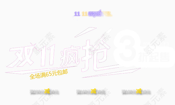 双11疯抢