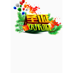 圣诞欢乐购艺术字