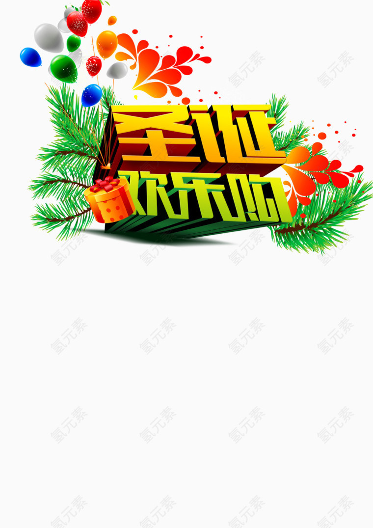 圣诞欢乐购艺术字