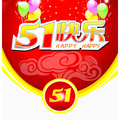 五一快乐
