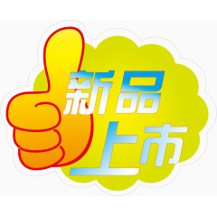新品上市矢量图