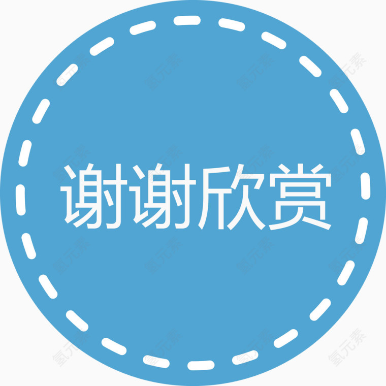 谢谢欣赏蓝色圆圈矢量图