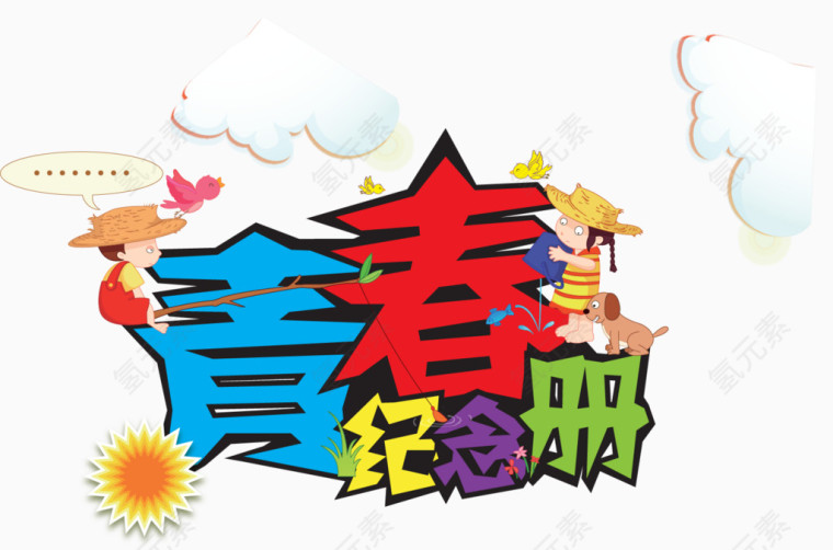 青春纪念册海报素材