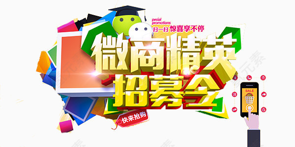 微商精英招募令海报