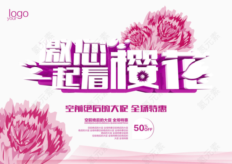 邀您一起看樱花