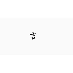 时尚大气艺术字