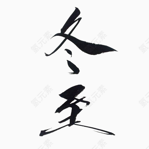 冬至书法字