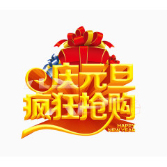 元旦促销活动