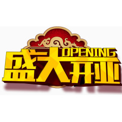 盛大开业