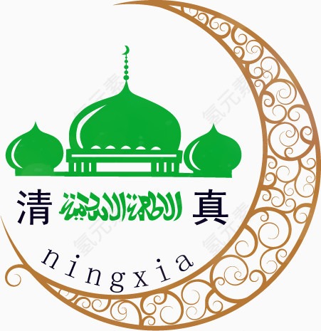 清真