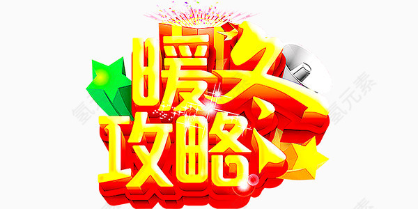 暖冬攻略艺术字