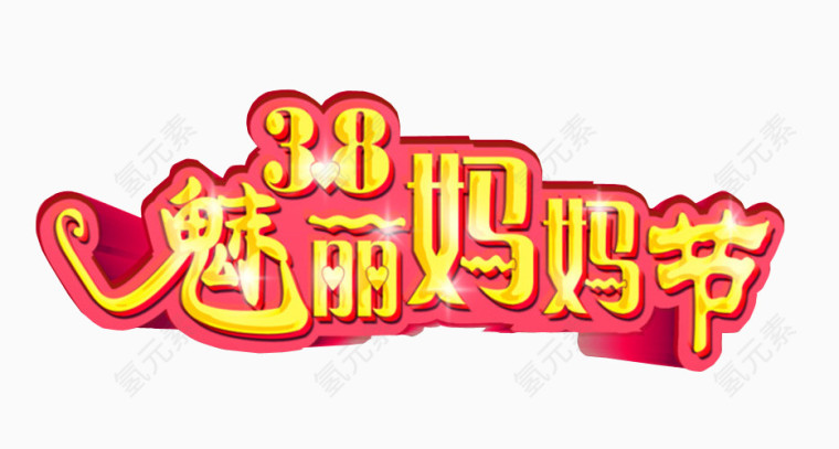 魅力妈妈节