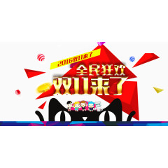 全民狂欢双十一来了
