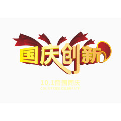 国庆创新立体字