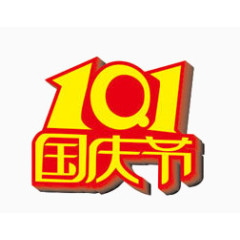 10.1国庆节
