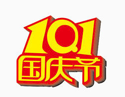 10.1国庆节