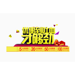 优惠到吐血才够劲