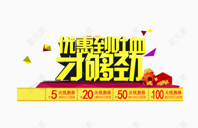 优惠到吐血才够劲