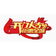开门大吉钜惠全城