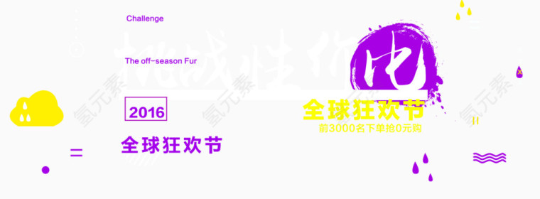 挑战性价比艺术字